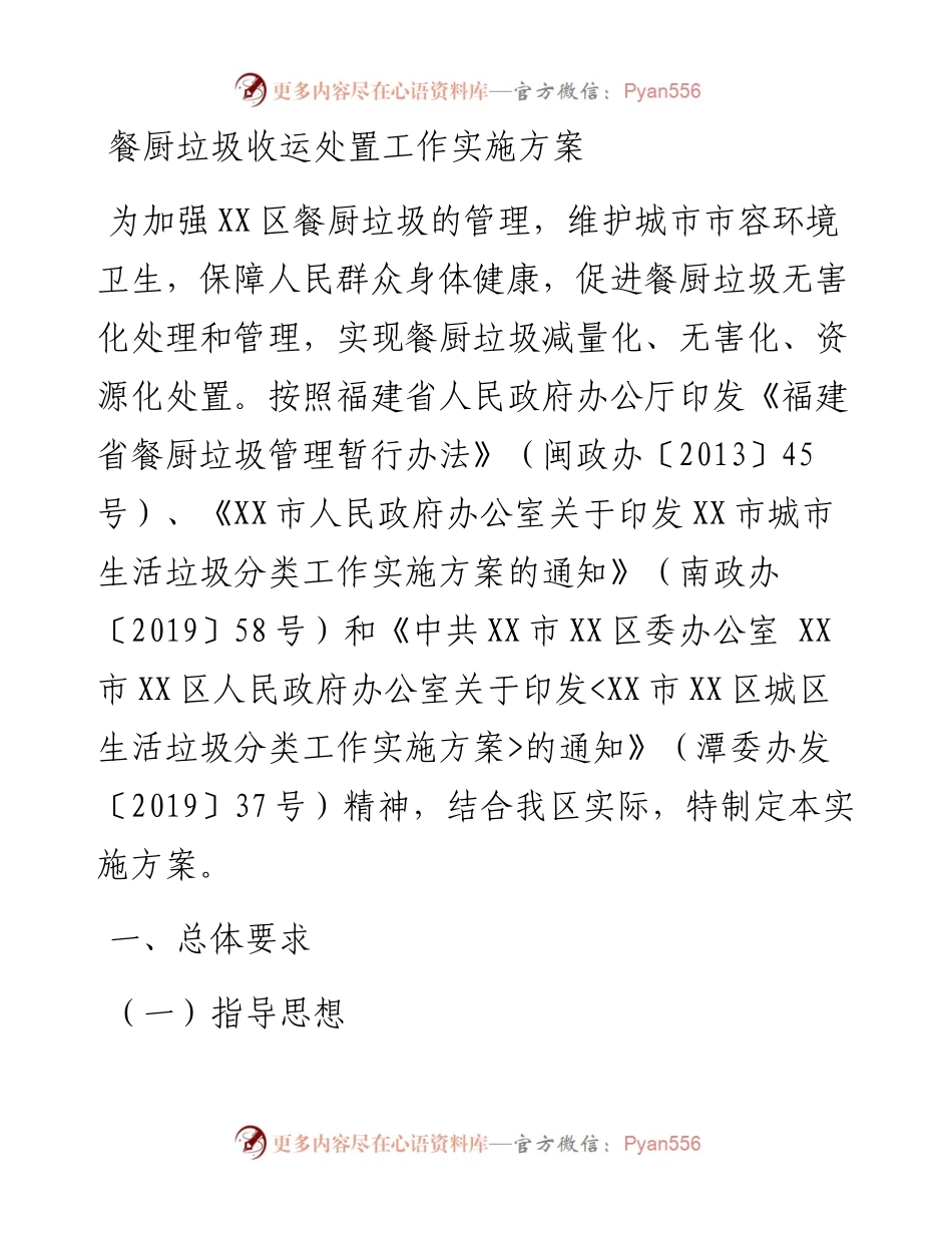 餐厨垃圾收运处置工作实施方案.docx_第1页