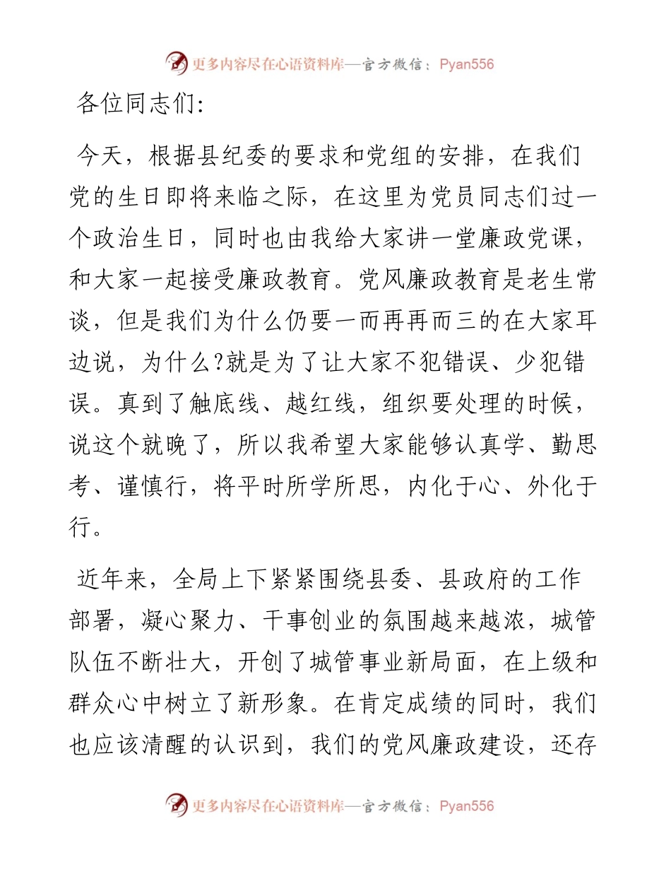领导干部廉政教育党课讲稿材料.docx_第1页