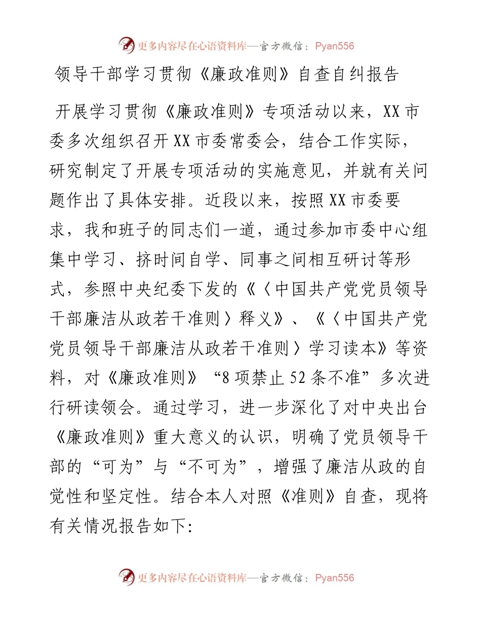 领导干部学习贯彻《廉政准则》自查自纠报告.docx_第1页