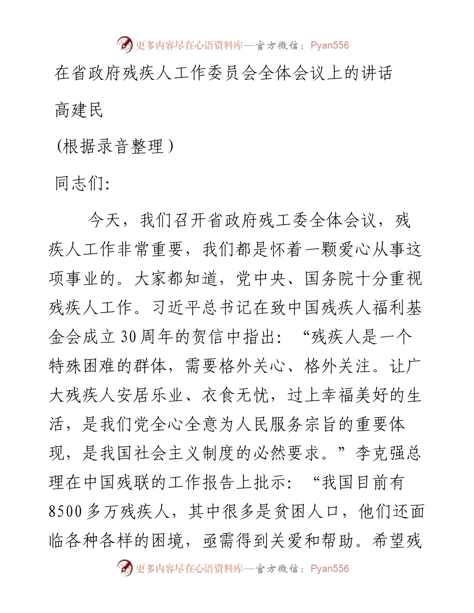 高建民：在省政府残疾人工作委员会全体会议上的讲话.docx_第1页