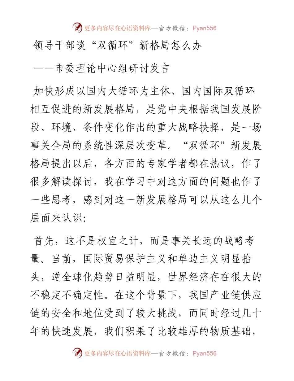 领导干部谈双循环新格局怎么办市委中心组研讨发言.docx_第1页