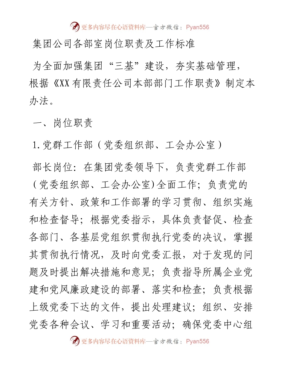 集团公司各部室岗位职责及工作标准.docx_第1页