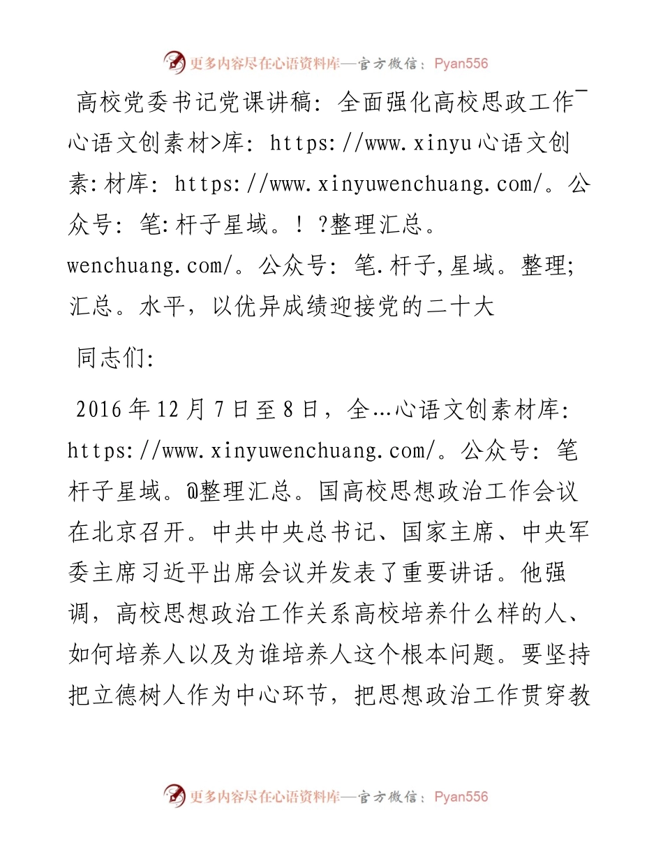 高校党委书记党课讲稿：全面强化高校思政工作水平，以优异成绩迎接党的二十大.docx_第1页