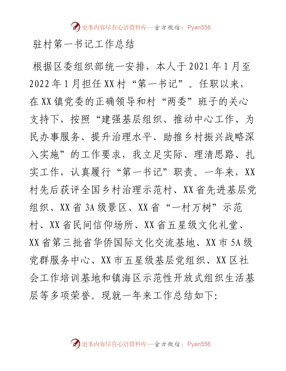 驻村第一书记工作总结.docx_第1页