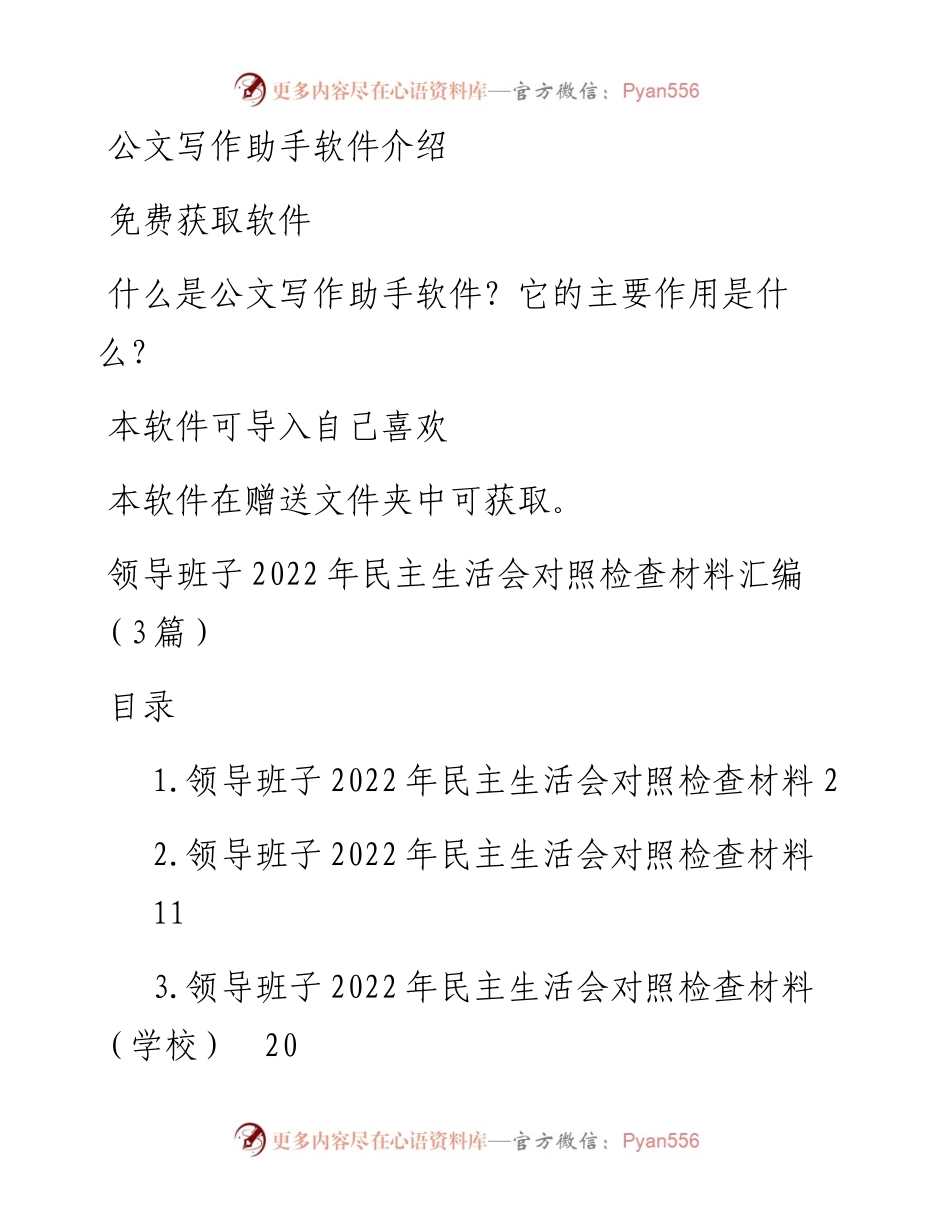领导班子民主生活会对照检查材料汇编（3篇）.docx_第1页