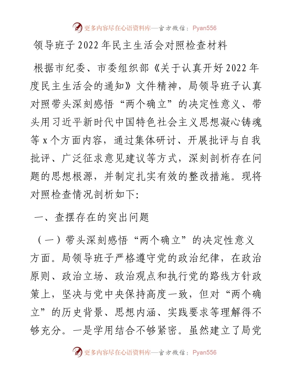 领导班子民主生活会对照检查材料汇编（3篇）.docx_第2页