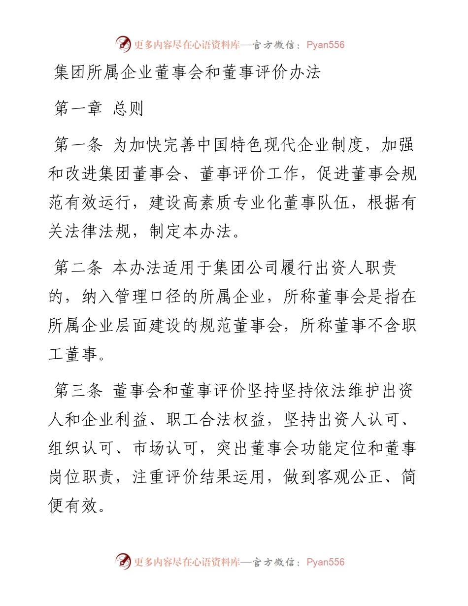 集团所属企业董事会和董事评价办法.docx_第1页