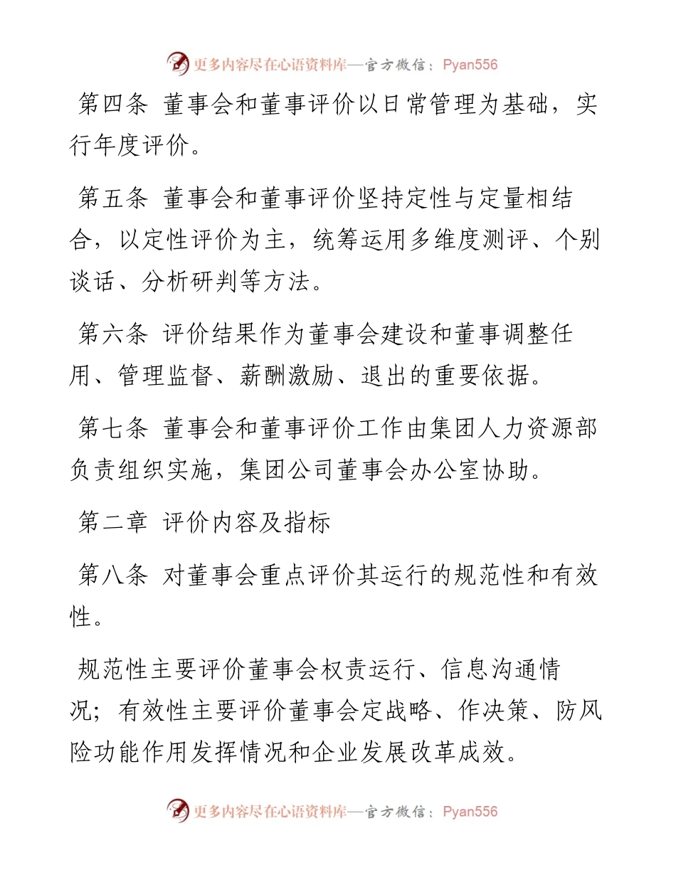 集团所属企业董事会和董事评价办法.docx_第2页