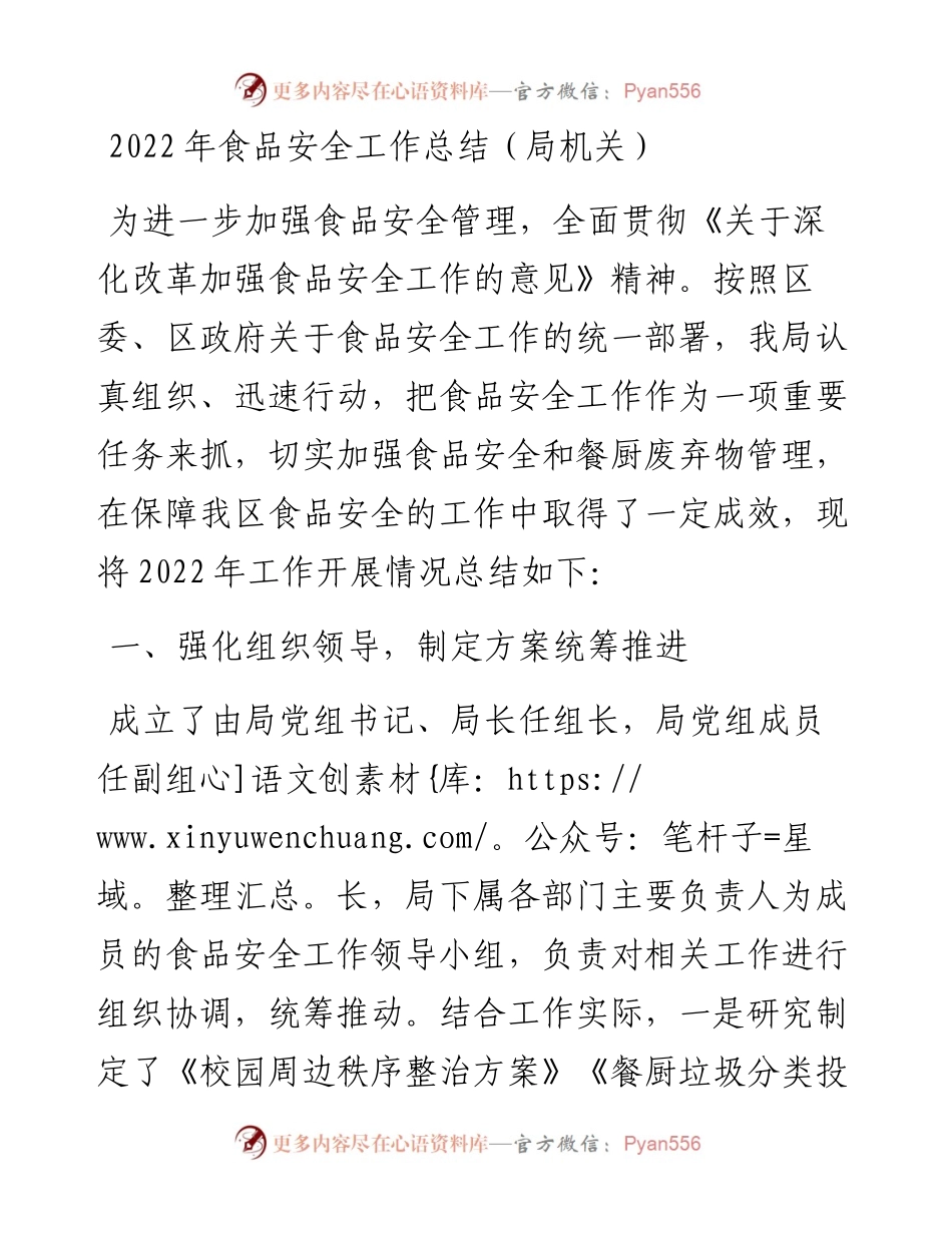 食品安全工作总结（局机关）.docx_第1页