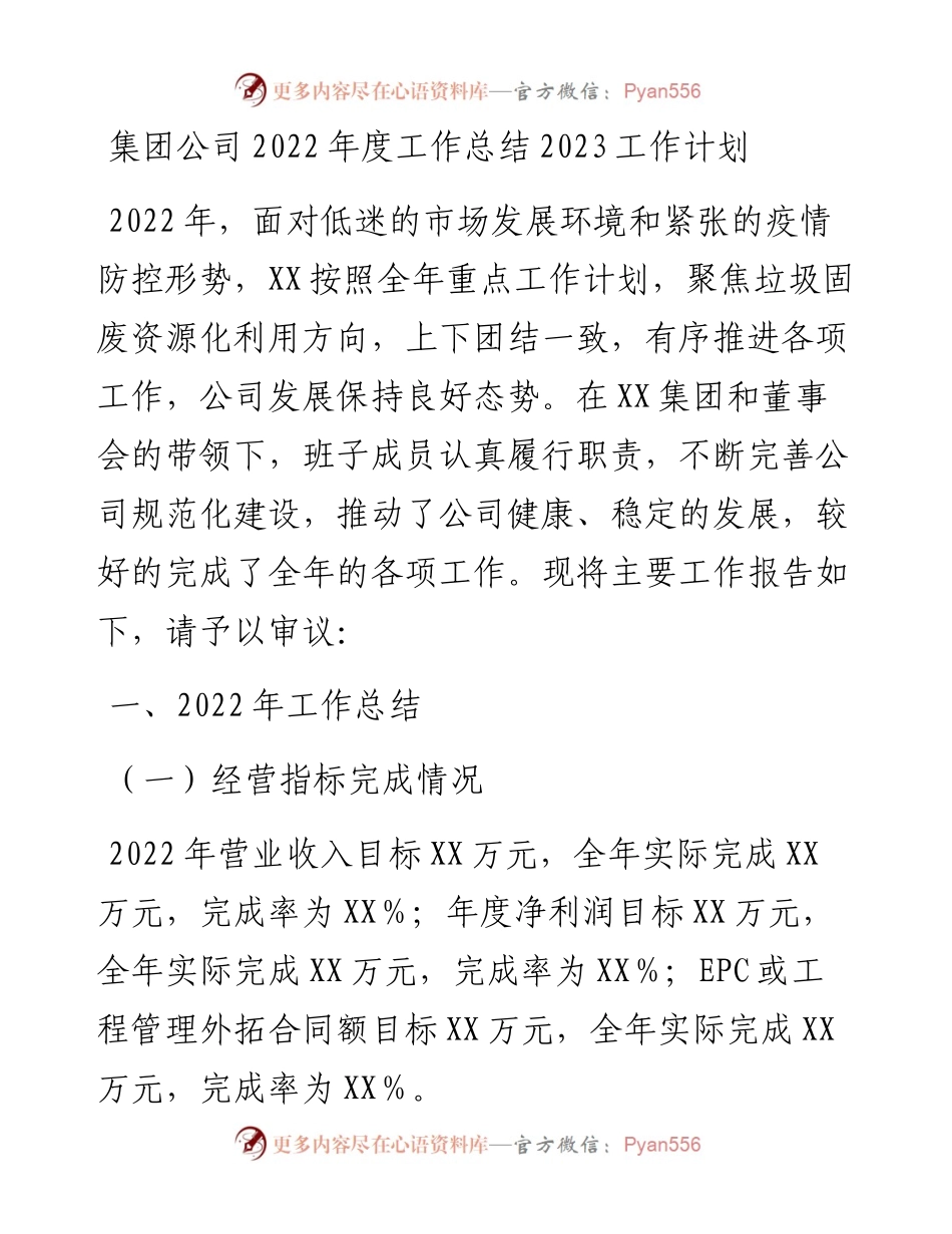 集团公司度工作总结2023工作计划.docx_第1页