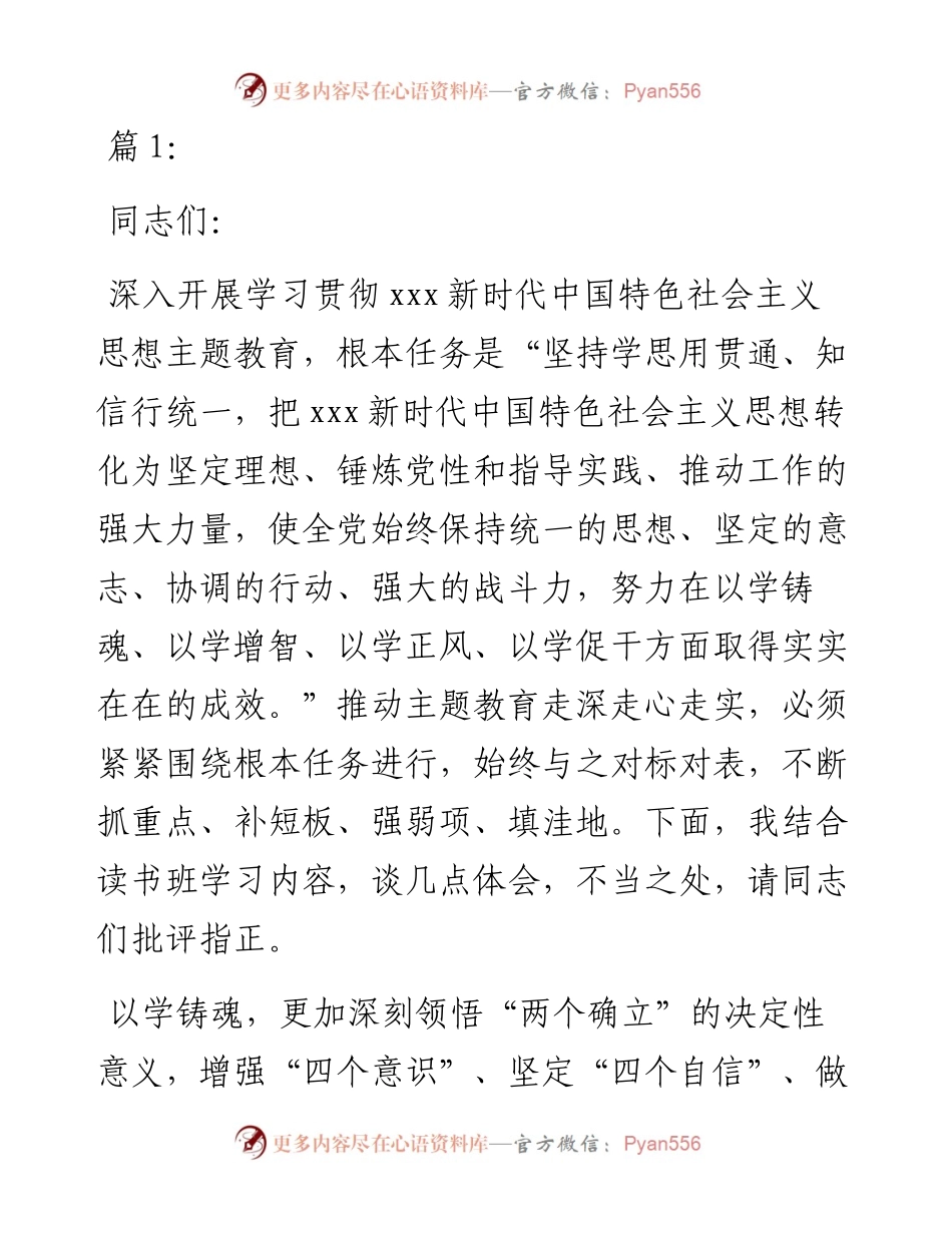领导干部在2023年主题教育专题读书班上的发言3篇.docx_第1页
