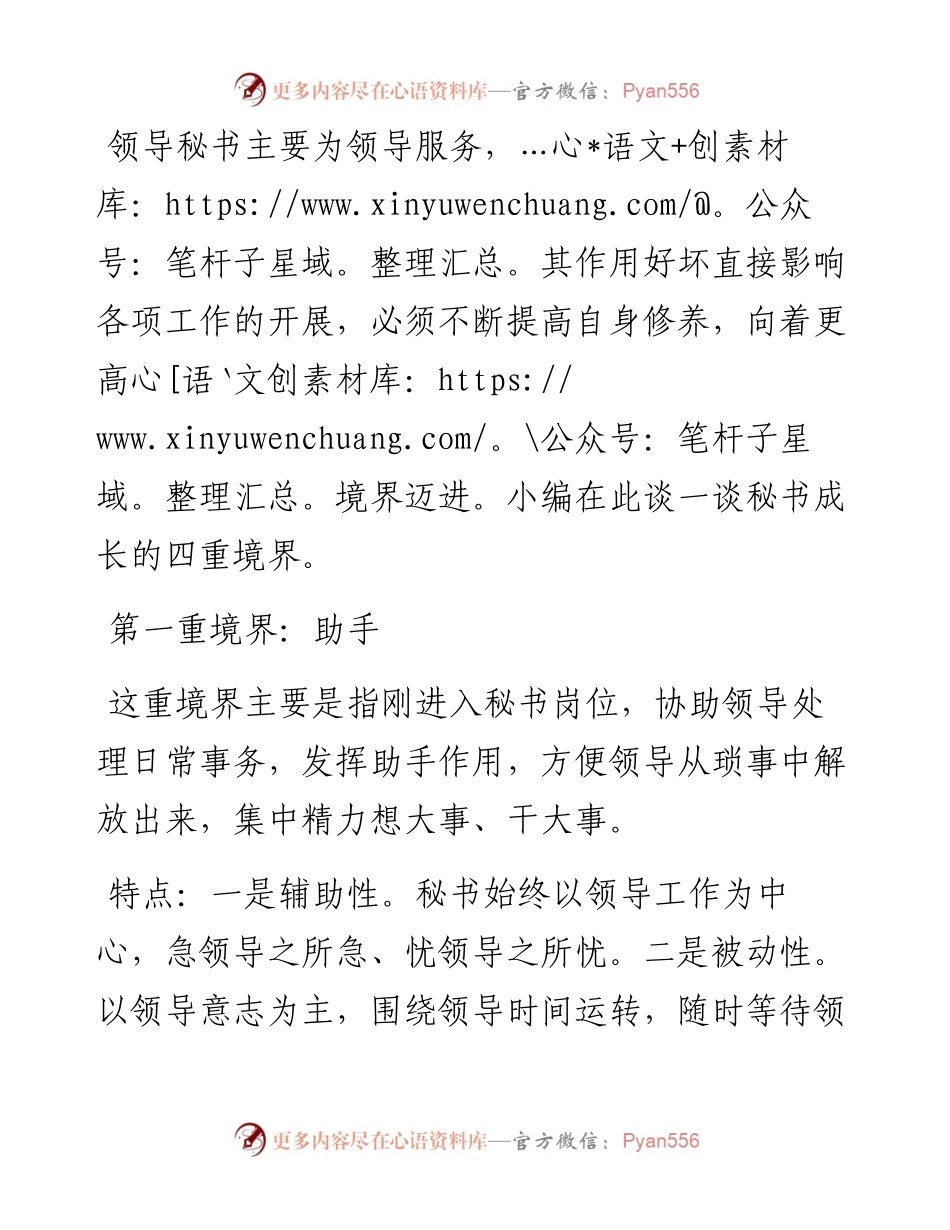 领导秘书成长境界谈：从助手到知音.docx_第1页