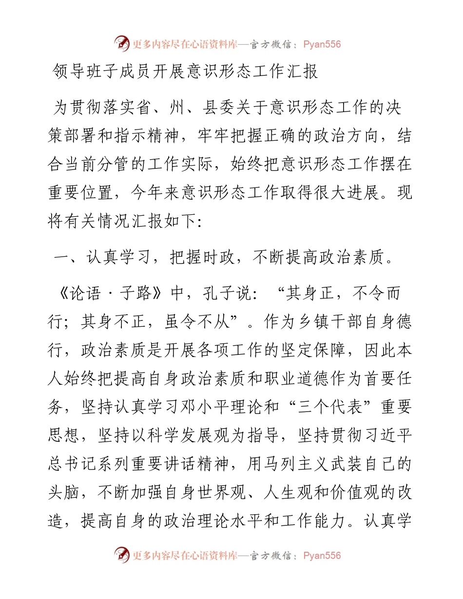 领导班子成员开展意识形态工作汇报.docx_第1页