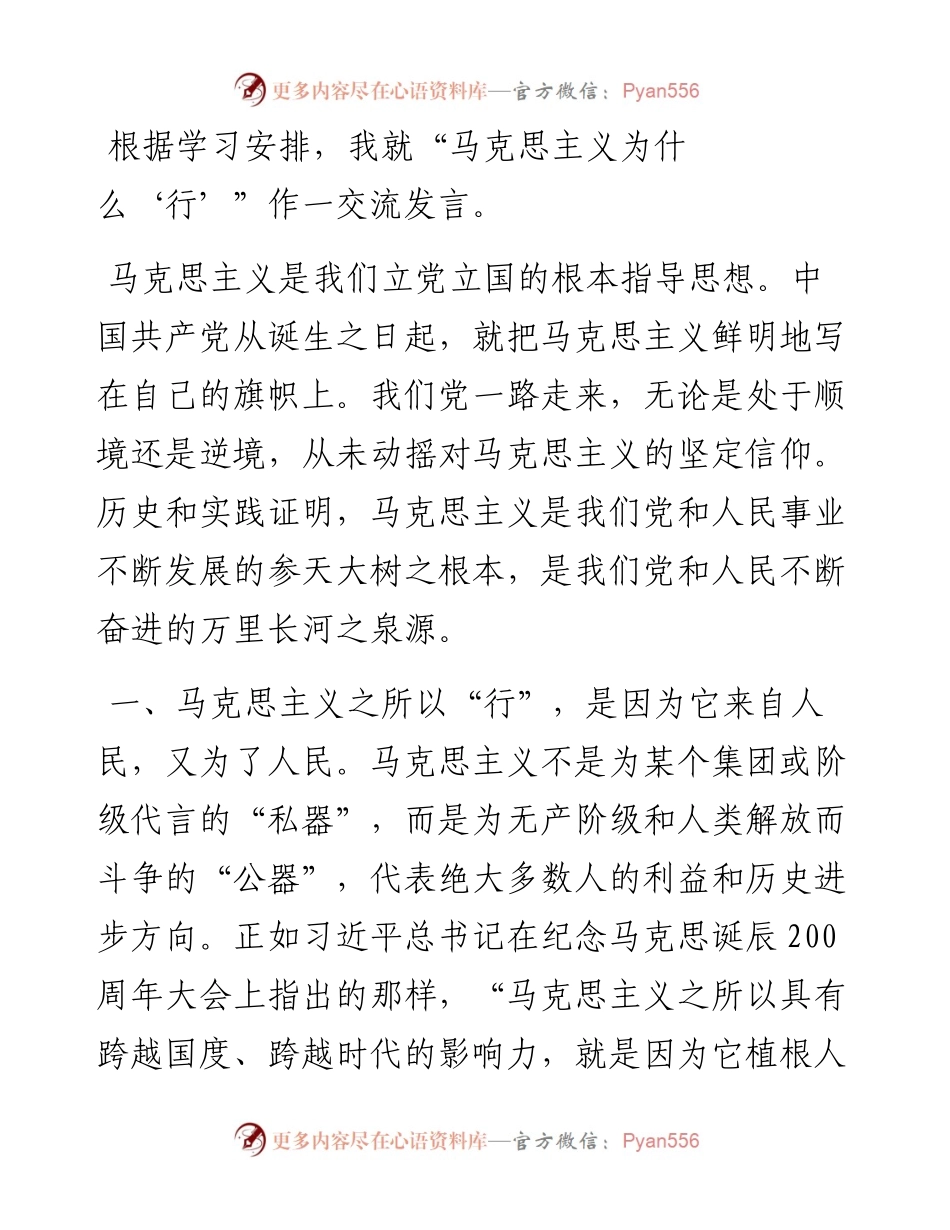 马克思主义为什么“行”交流发言.docx_第1页