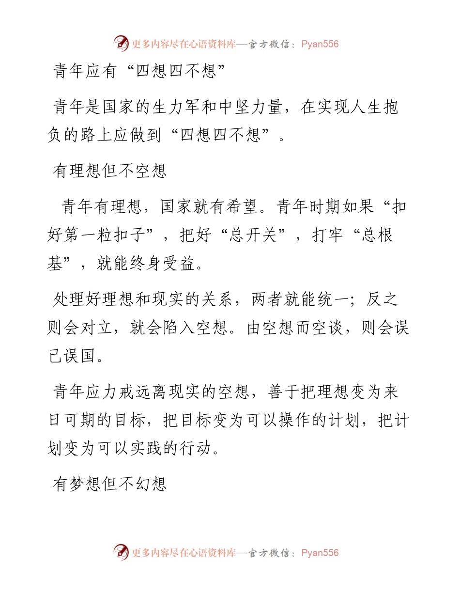 青年应有“四想四不想”.docx_第1页