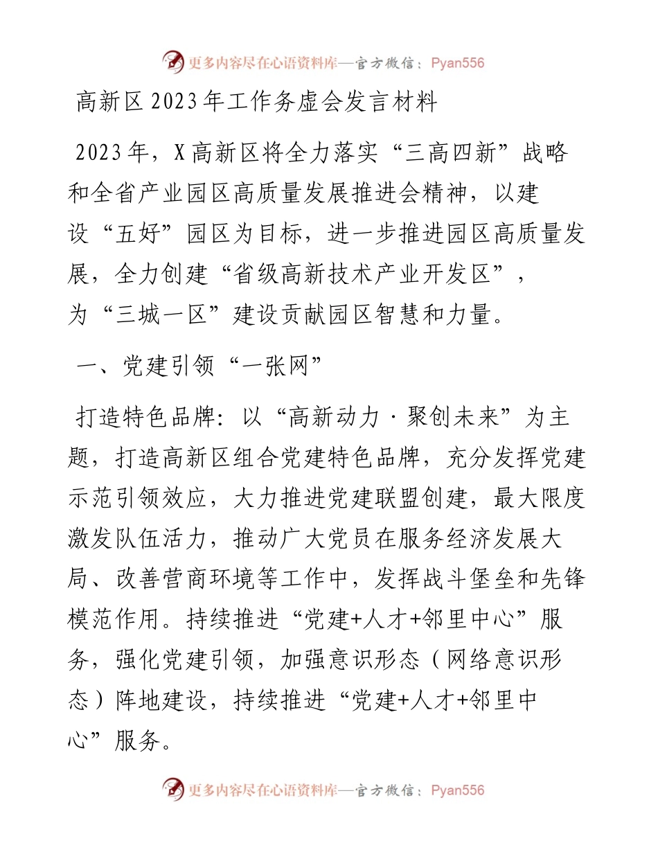 高新区2023年工作务虚会发言材料.docx_第1页