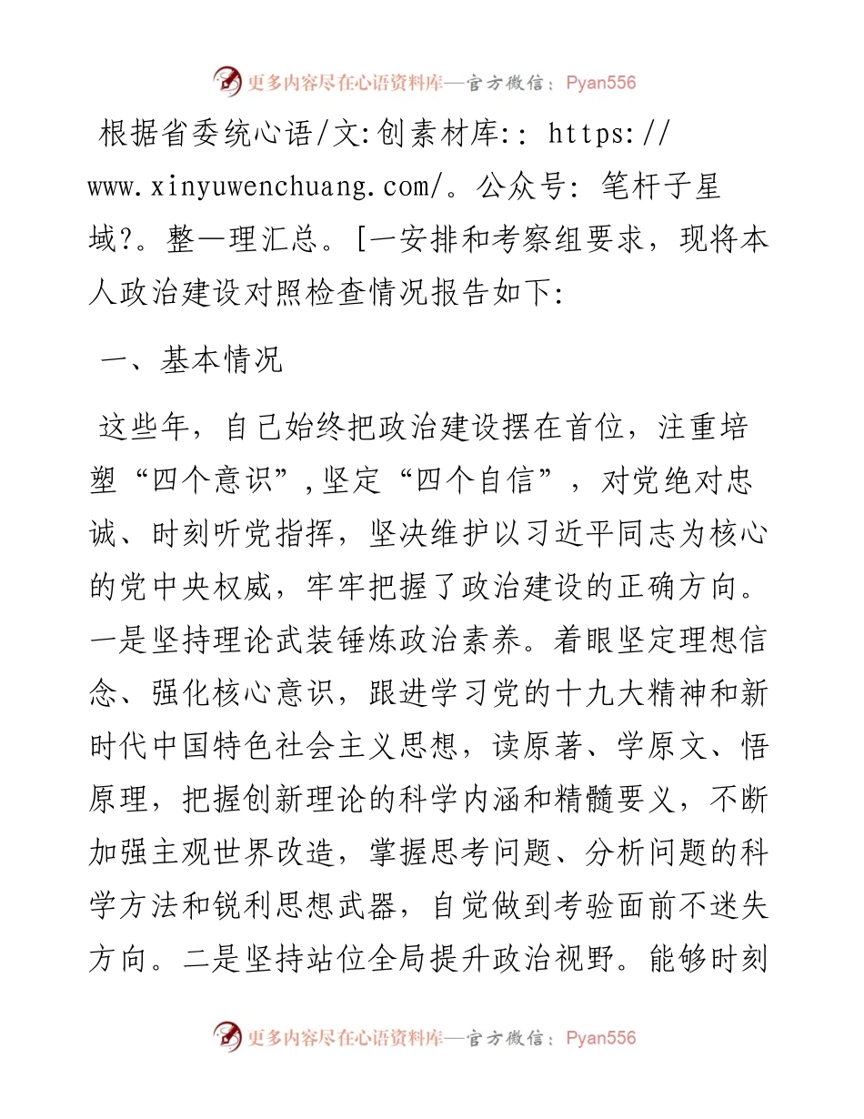 领导干部政治建设个人自查报告.docx_第1页