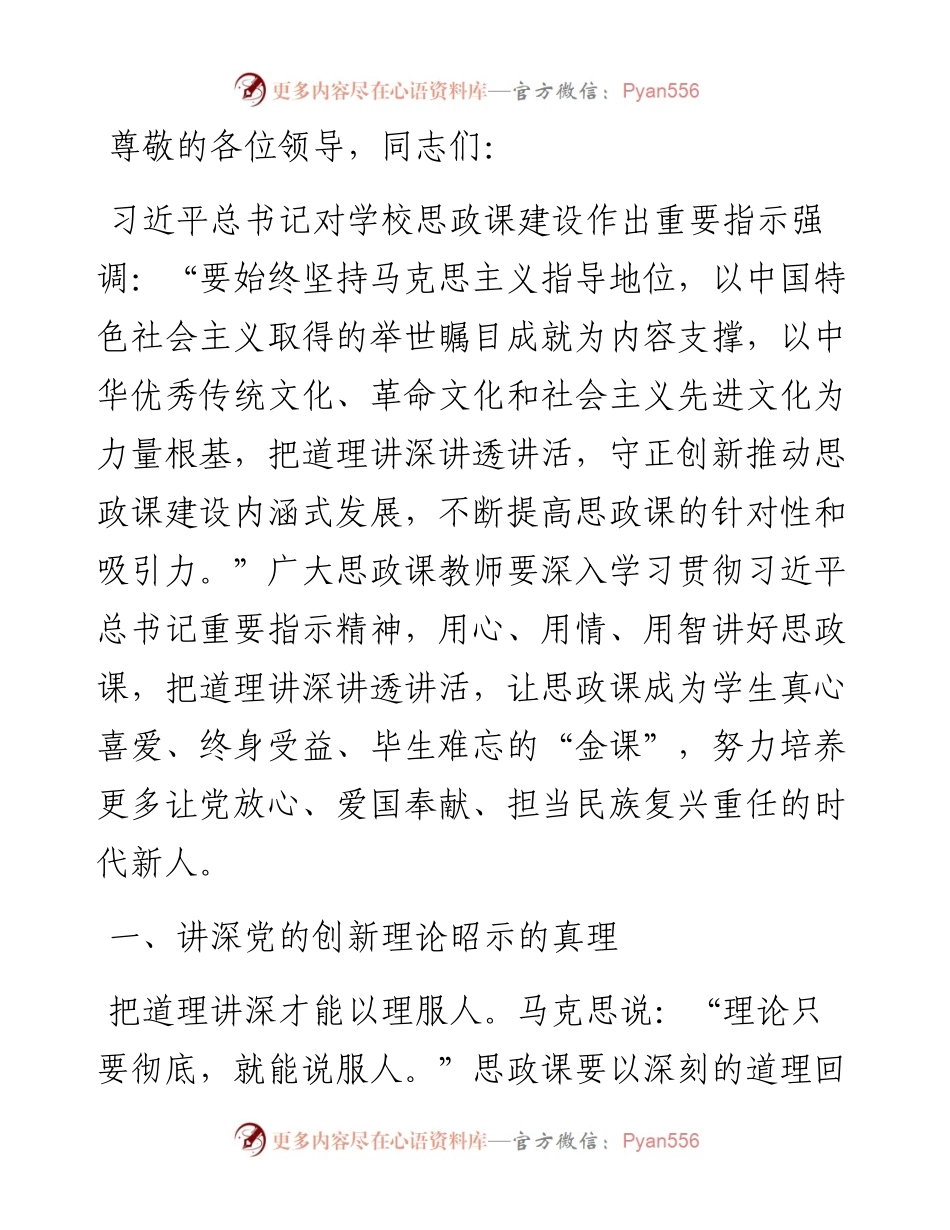 青年教师在2024年新时代学校思政课建设推进会上的发言.docx_第1页