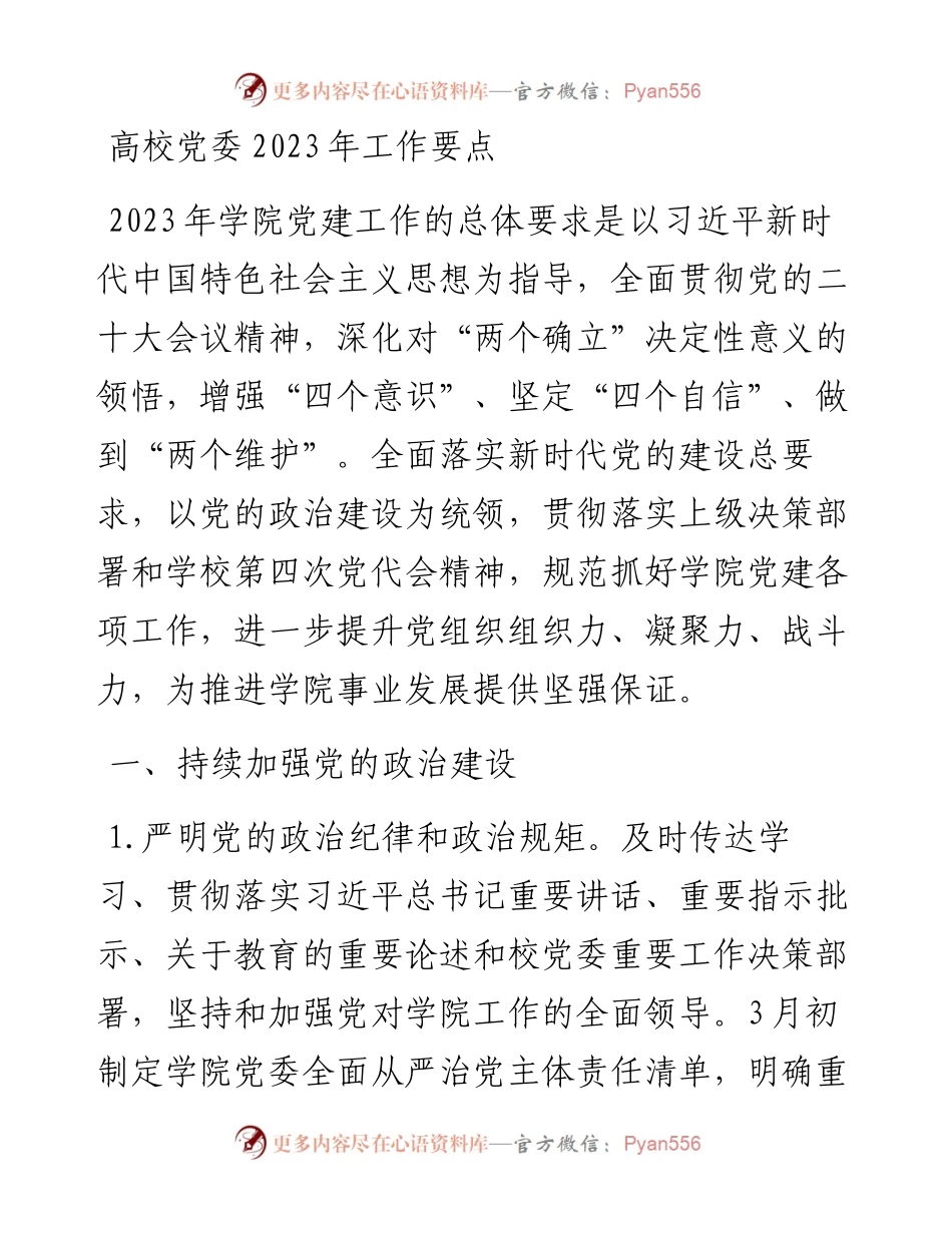 高校党委2023年工作要点.docx_第1页