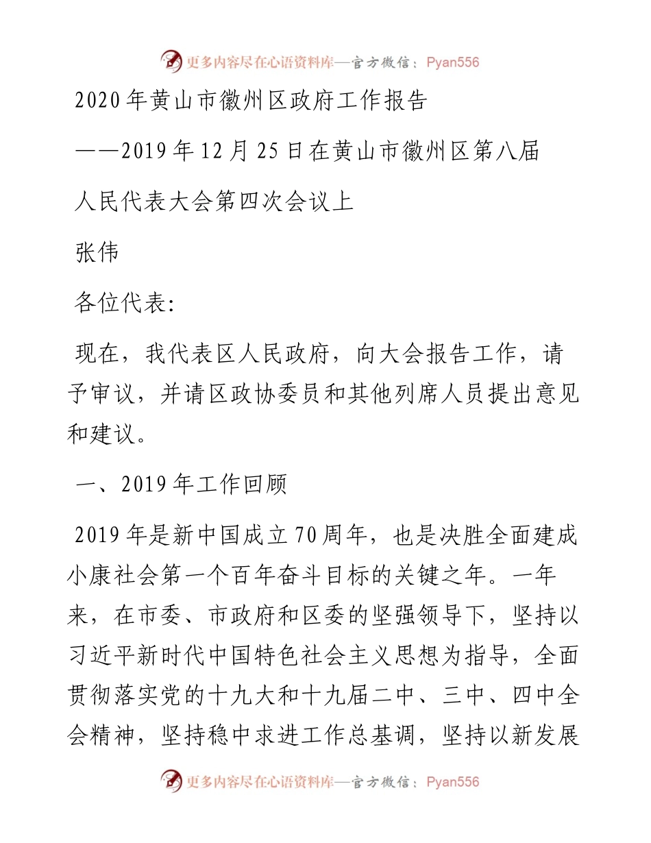 黄山市徽州区政府工作报告.docx_第1页