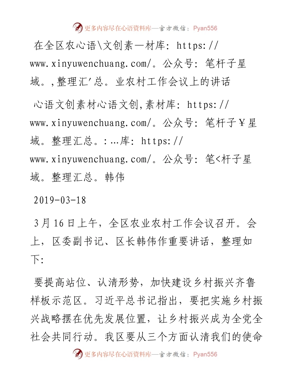 韩伟：在全区农业农村工作会议上的讲话.docx_第1页