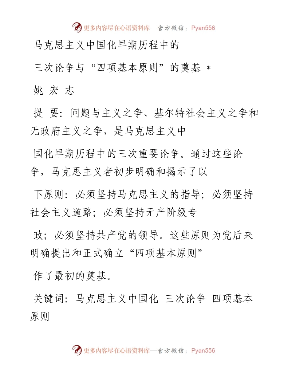 马克思主义中国化早期历程中的三次论争与_四项基本原则_的奠基_姚宏志.docx_第1页
