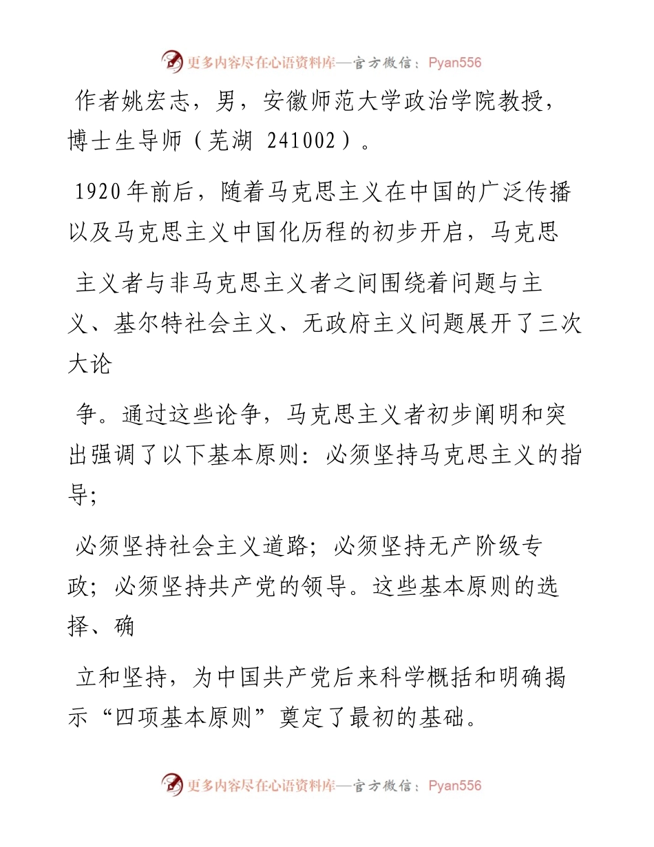 马克思主义中国化早期历程中的三次论争与_四项基本原则_的奠基_姚宏志.docx_第2页