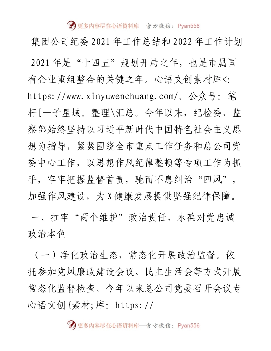 集团公司纪委工作总结和工作计划(1).docx_第1页
