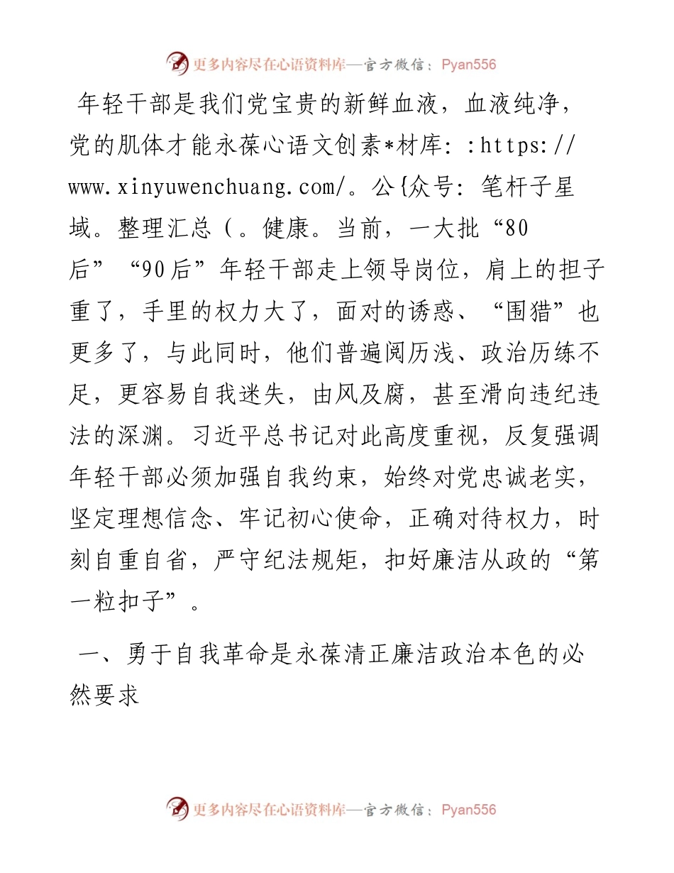 青年干部要永葆清正廉洁的政治本色.docx_第1页
