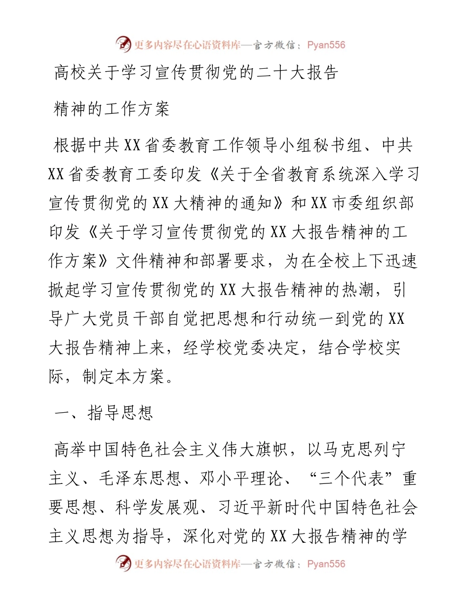 高校关于学习宣传贯彻党的二十大报告精神的工作方案.docx_第1页