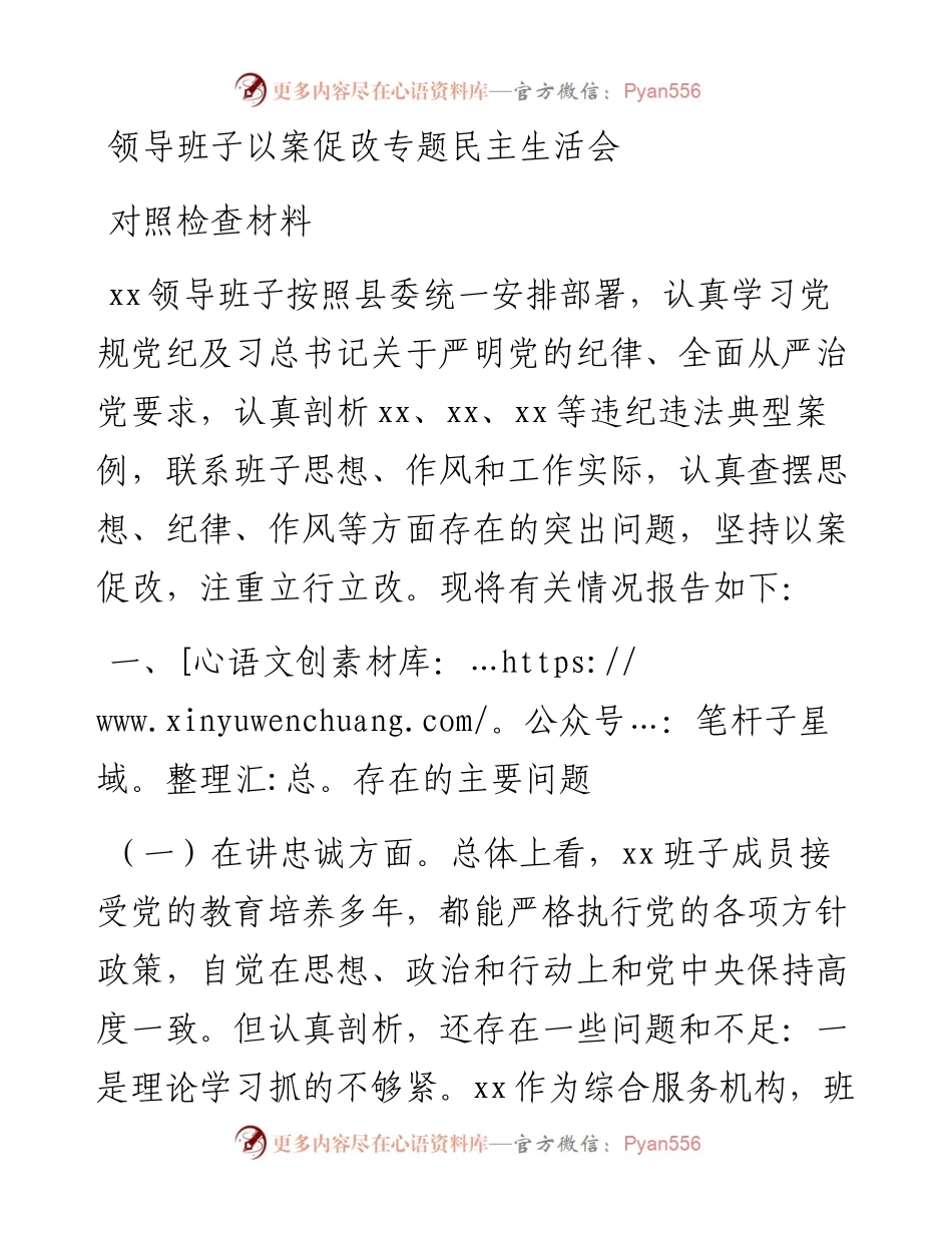 领导班子以案促改专题民主生活会对照检查材料.docx_第1页