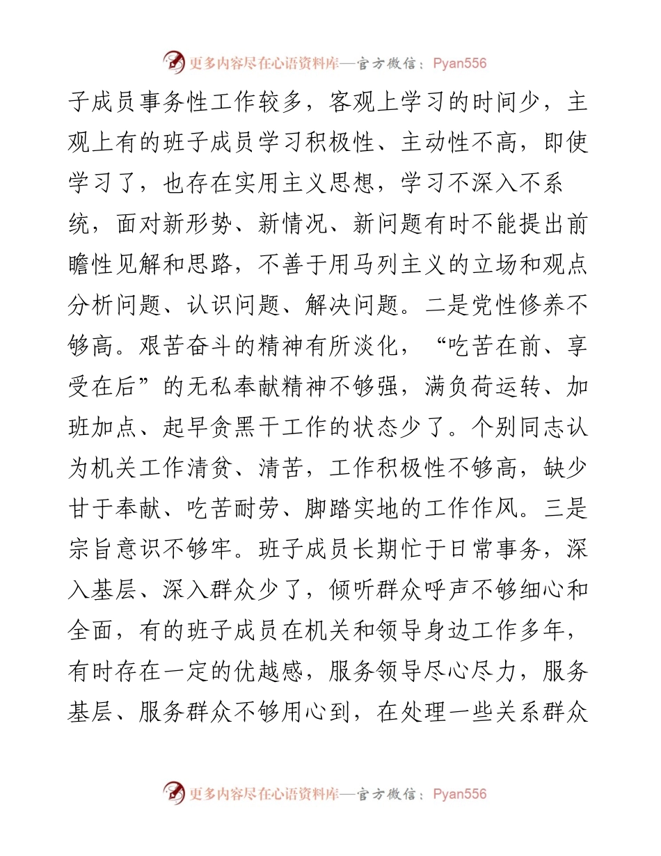 领导班子以案促改专题民主生活会对照检查材料.docx_第2页