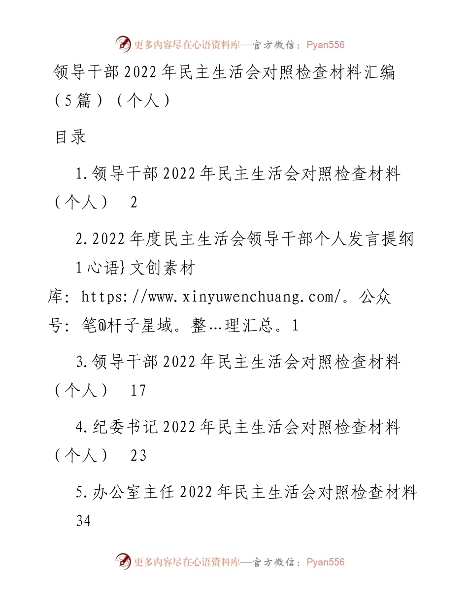 领导干部民主生活会对照检查材料汇编（5篇）（个人）.docx_第1页