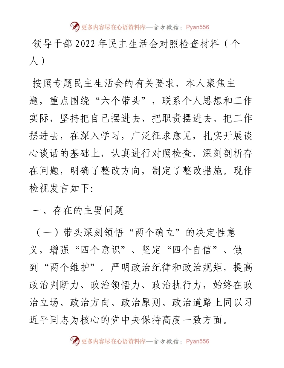 领导干部民主生活会对照检查材料汇编（5篇）（个人）.docx_第2页