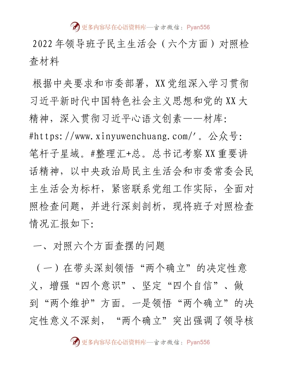 领导班子民主生活会（六个方面）对照检查材料.docx_第1页