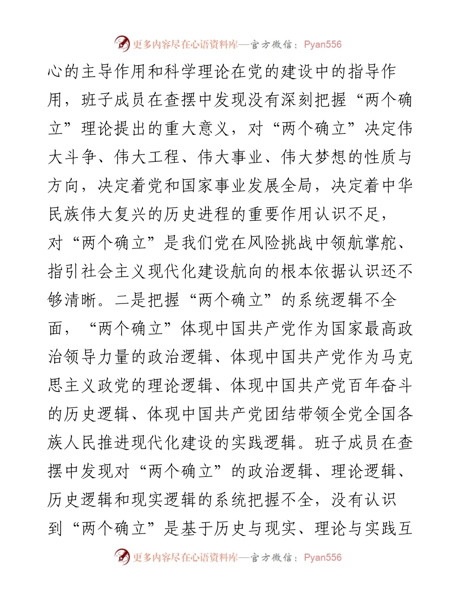 领导班子民主生活会（六个方面）对照检查材料.docx_第2页