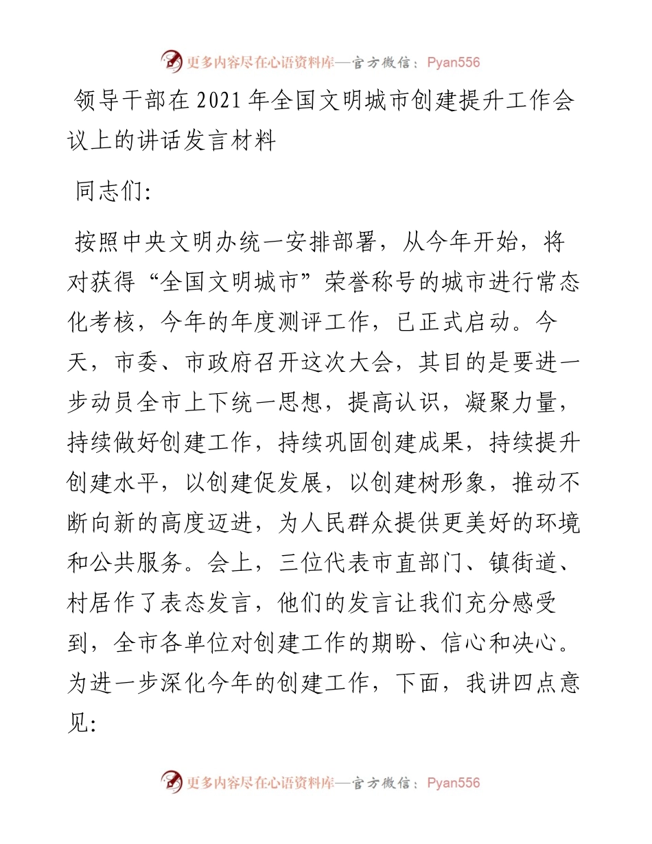 领导干部在全国文明城市创建提升工作会议上的讲话发言材料.docx_第1页
