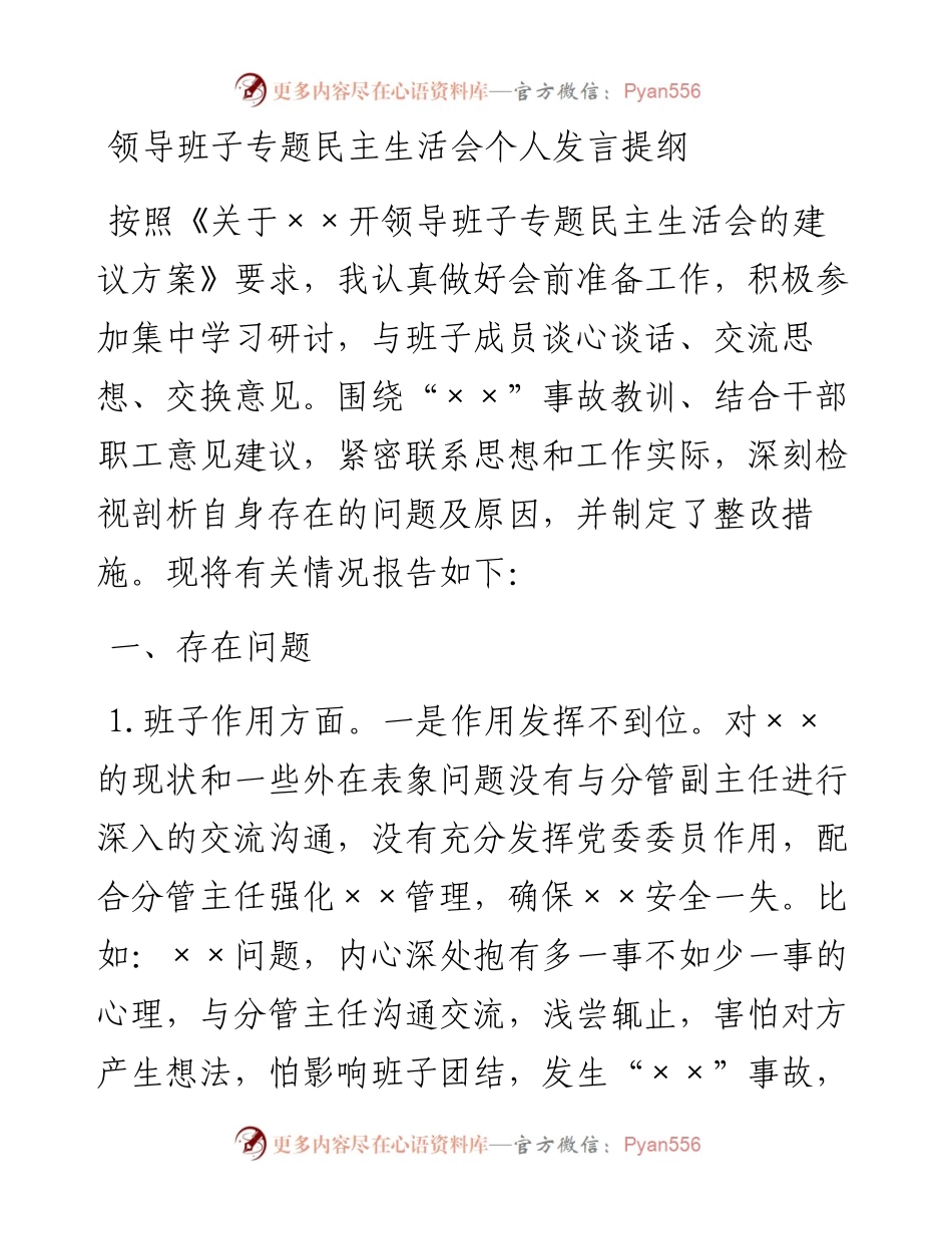 领导班子专题民主生活会个人发言提纲.docx_第1页