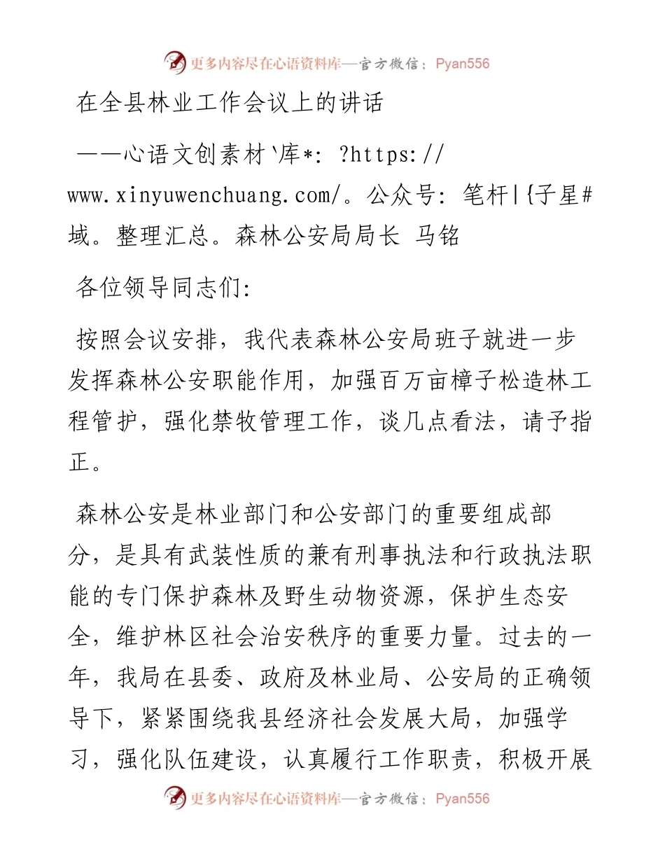 马铭：在全县林业工作会议上的讲话.docx_第1页