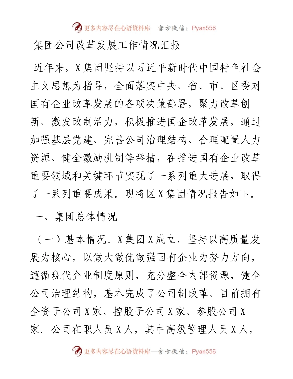集团公司改革发展工作情况汇报.docx_第1页