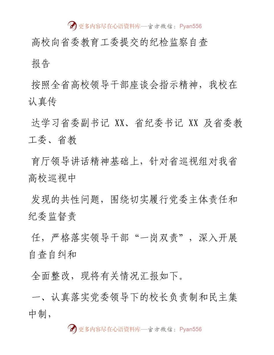 高校向省委教育工委提交的纪检监察自查报告.docx_第1页