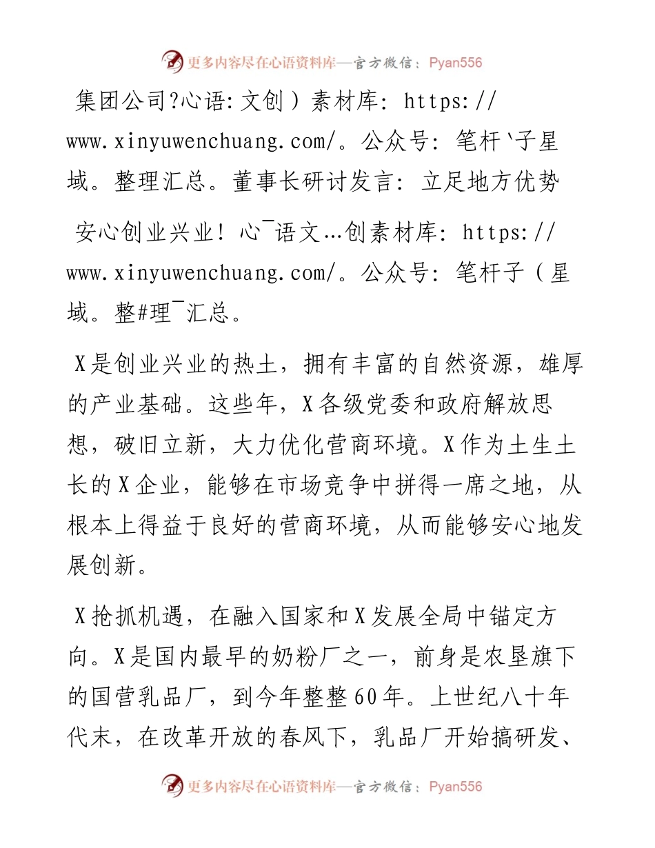 集团公司董事长研讨发言：立足地方优势安心创业兴业.docx_第1页