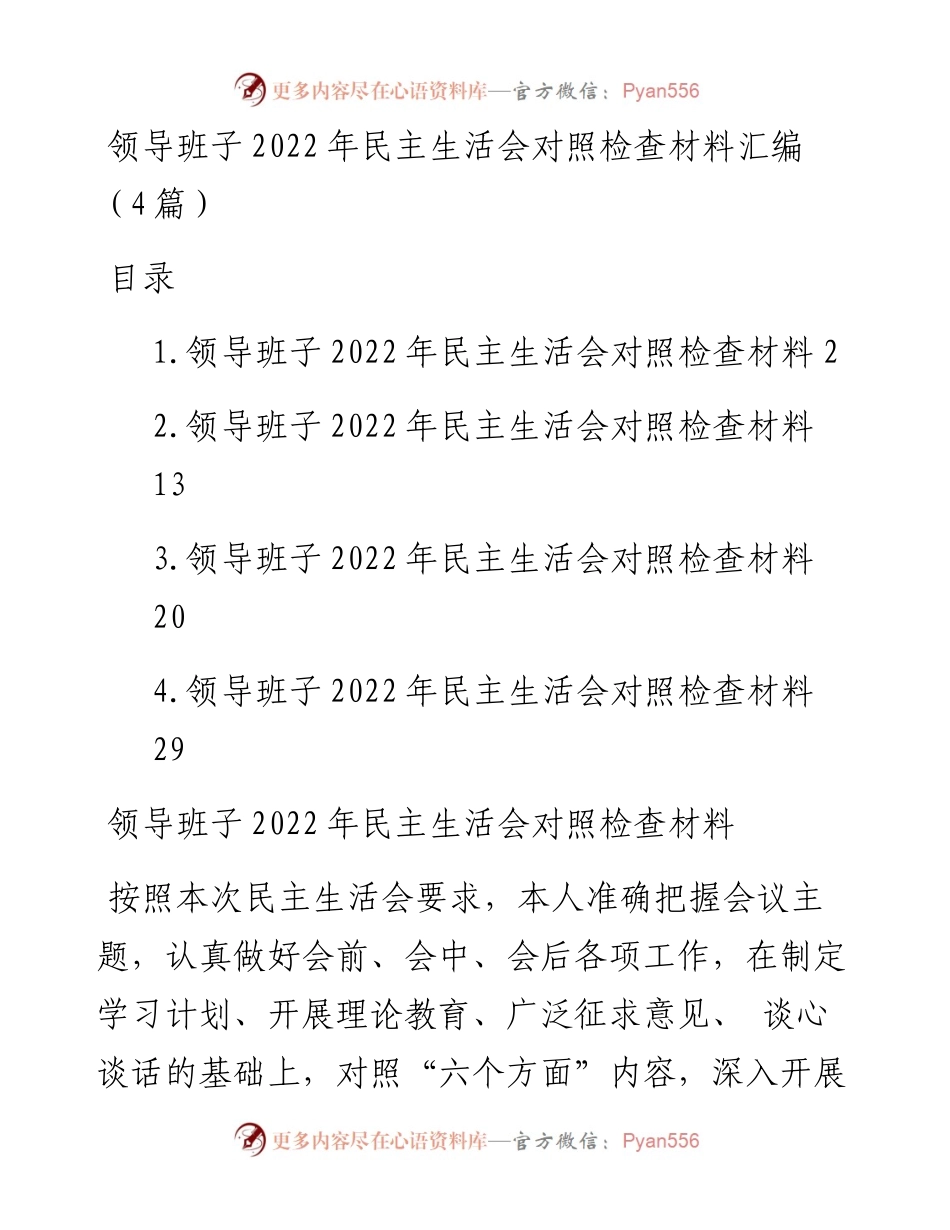 领导班子民主生活会对照检查材料汇编（4篇）.docx_第1页