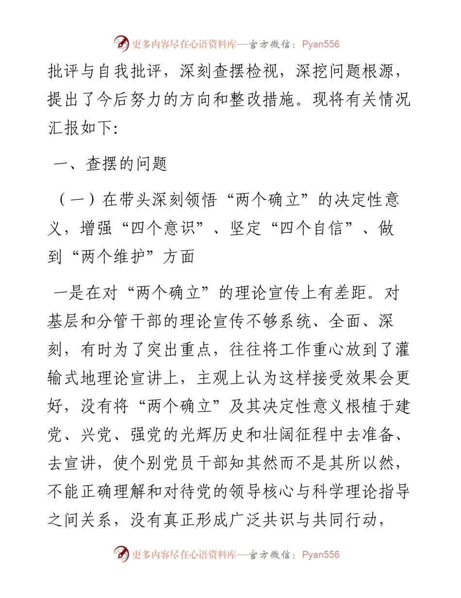 领导班子民主生活会对照检查材料汇编（4篇）.docx_第2页