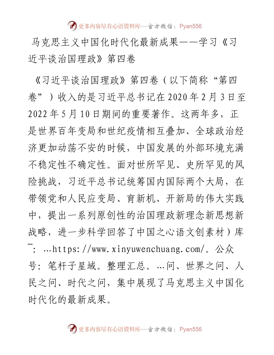 马克思主义中国化时代化最新成果——学习《习近平谈治国理政》第四卷.docx_第1页