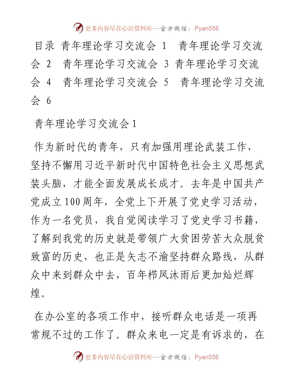 青年理论学习交流会发言汇编（6篇）.docx_第1页
