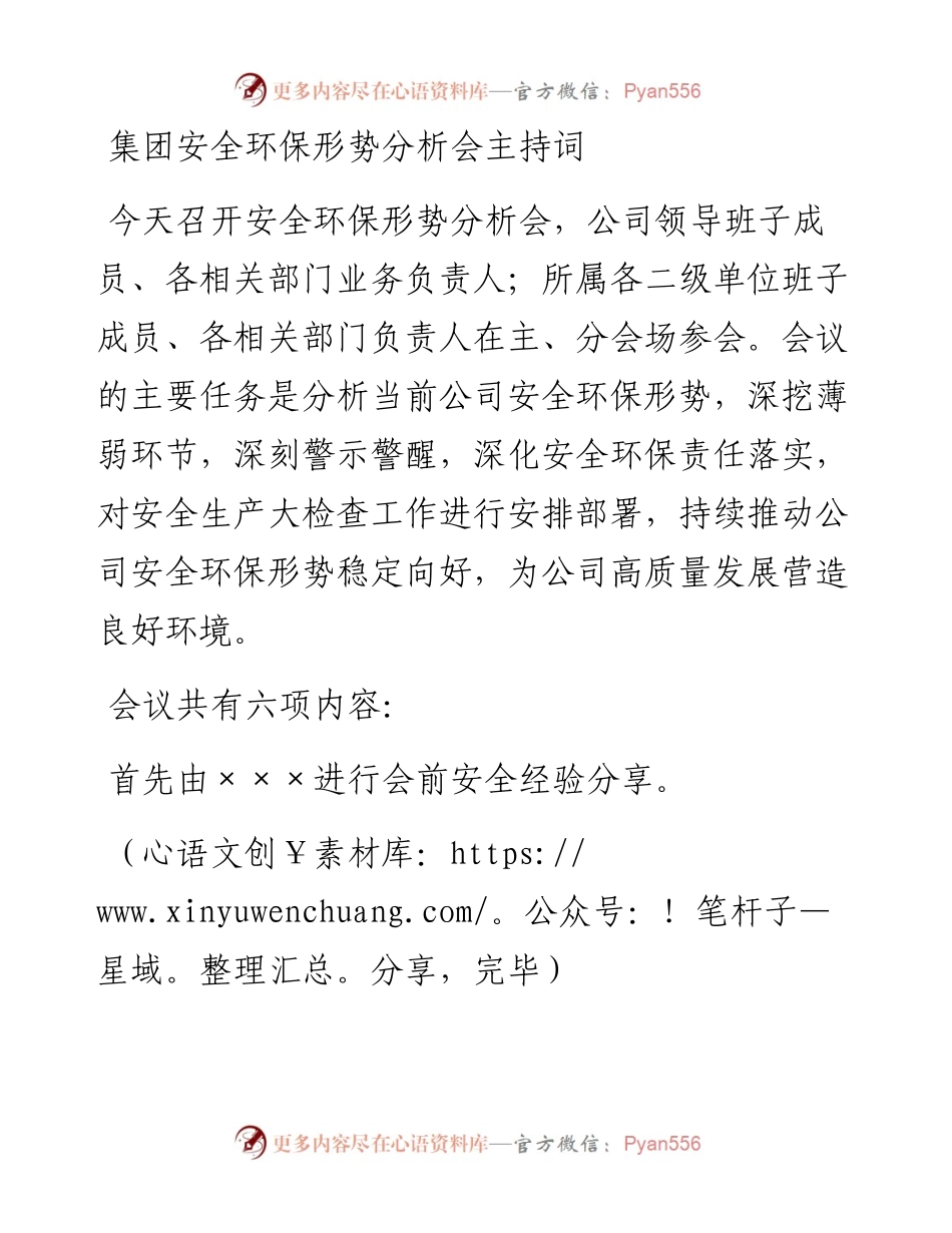 集团安全环保形势分析会主持词.docx_第1页