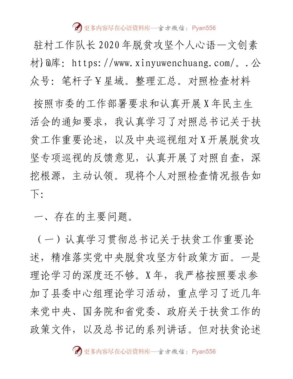 驻村工作队长脱贫攻坚个人对照检查材料.docx_第1页
