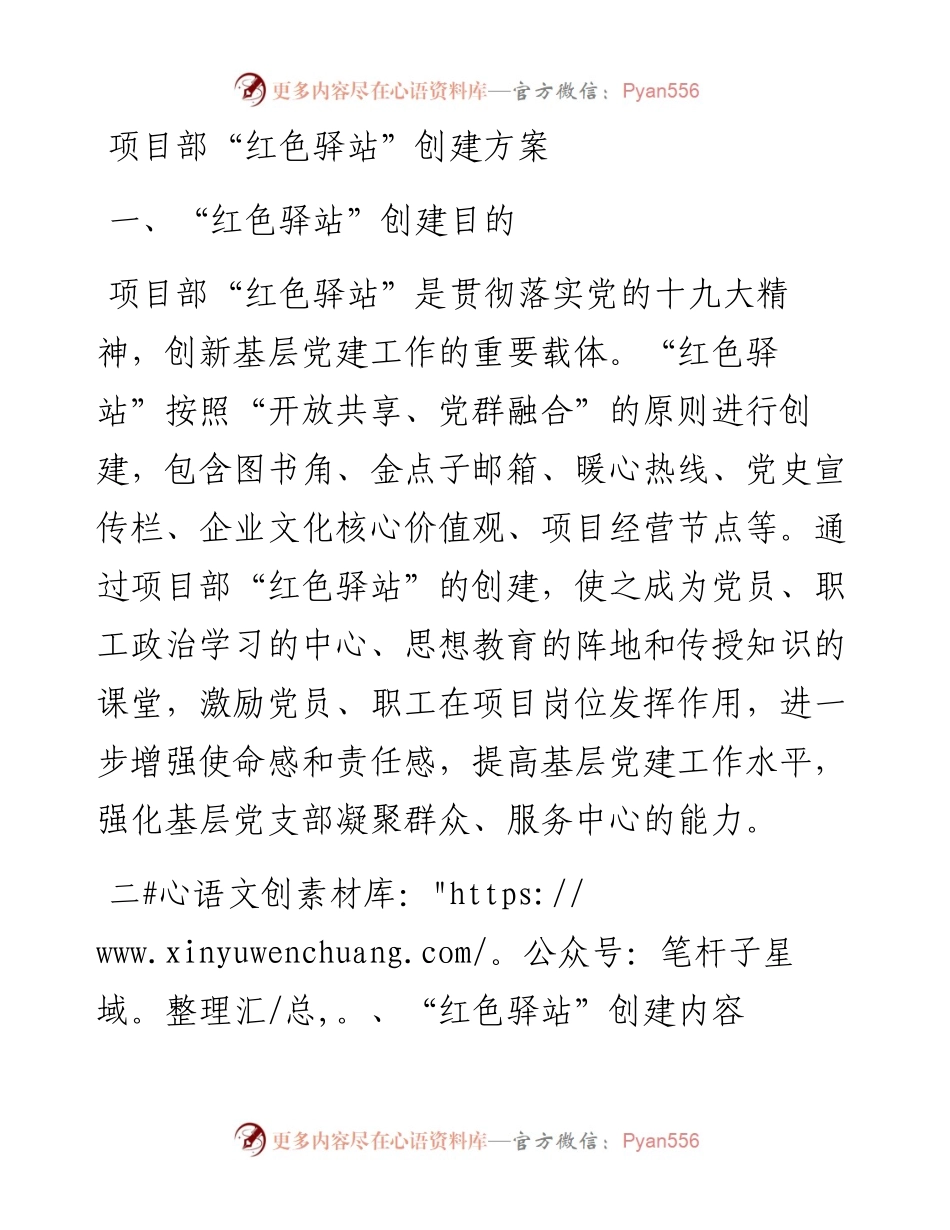 项目部“红色驿站”创建方案.docx_第1页