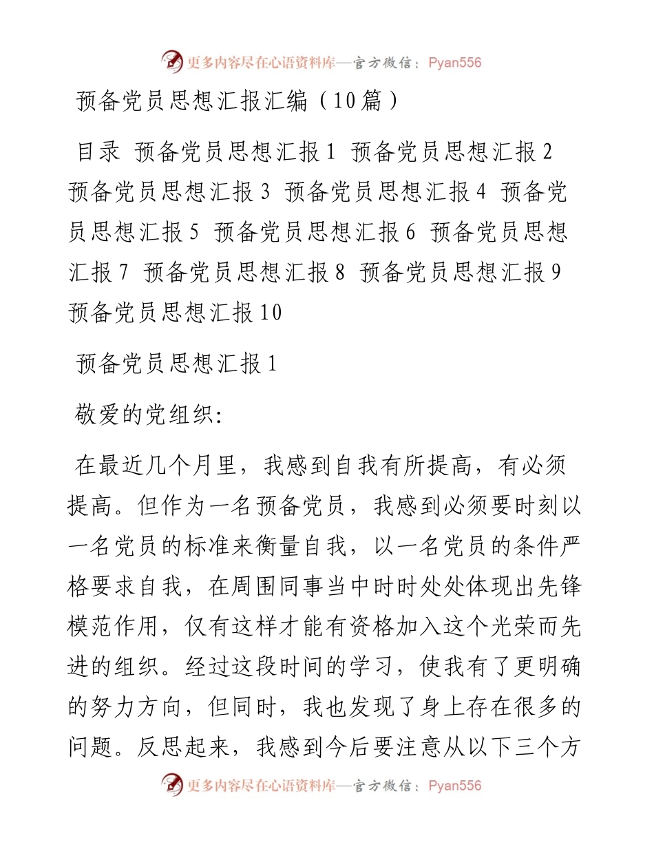 预备党员思想汇报汇编（10篇）.docx_第1页